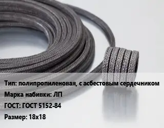Сальниковая набивка полипропиленовая, с асбестовым сердечником ЛП ГОСТ: ГОСТ 5152-84 18х18